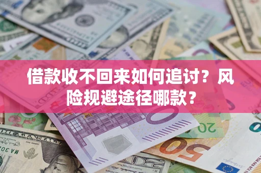 武汉借款收不回来如何追讨？风险规避途径哪款？